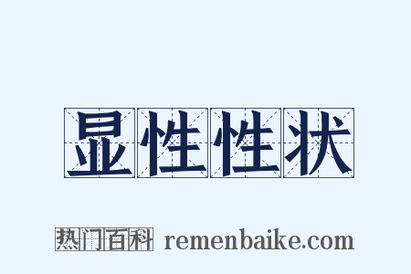 显性性状是什么意思的图片